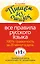Пишем без ошибок. Все правила русского языка. 100% грамотность за 20 минут в день — 2213412 — 1