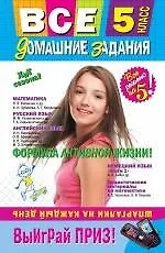 Все домашние задания : 5 класс : решения, пояснения, рекомендации. / 4-е изд., испр. и доп.
