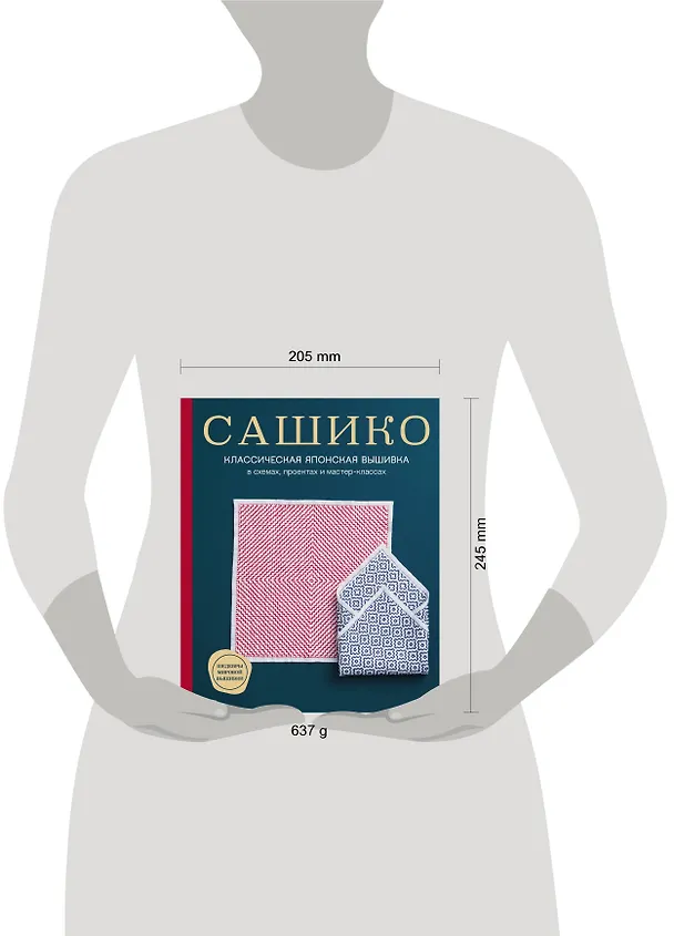 Книга Сашико. Классическая японская вышивка в схемах, проектах и мастер-классах (NIHON VOGUE Corp.) — 6