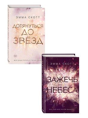 Комплект из 2 книг: Дотянуться до звезд + Зажечь небеса . (ИК)