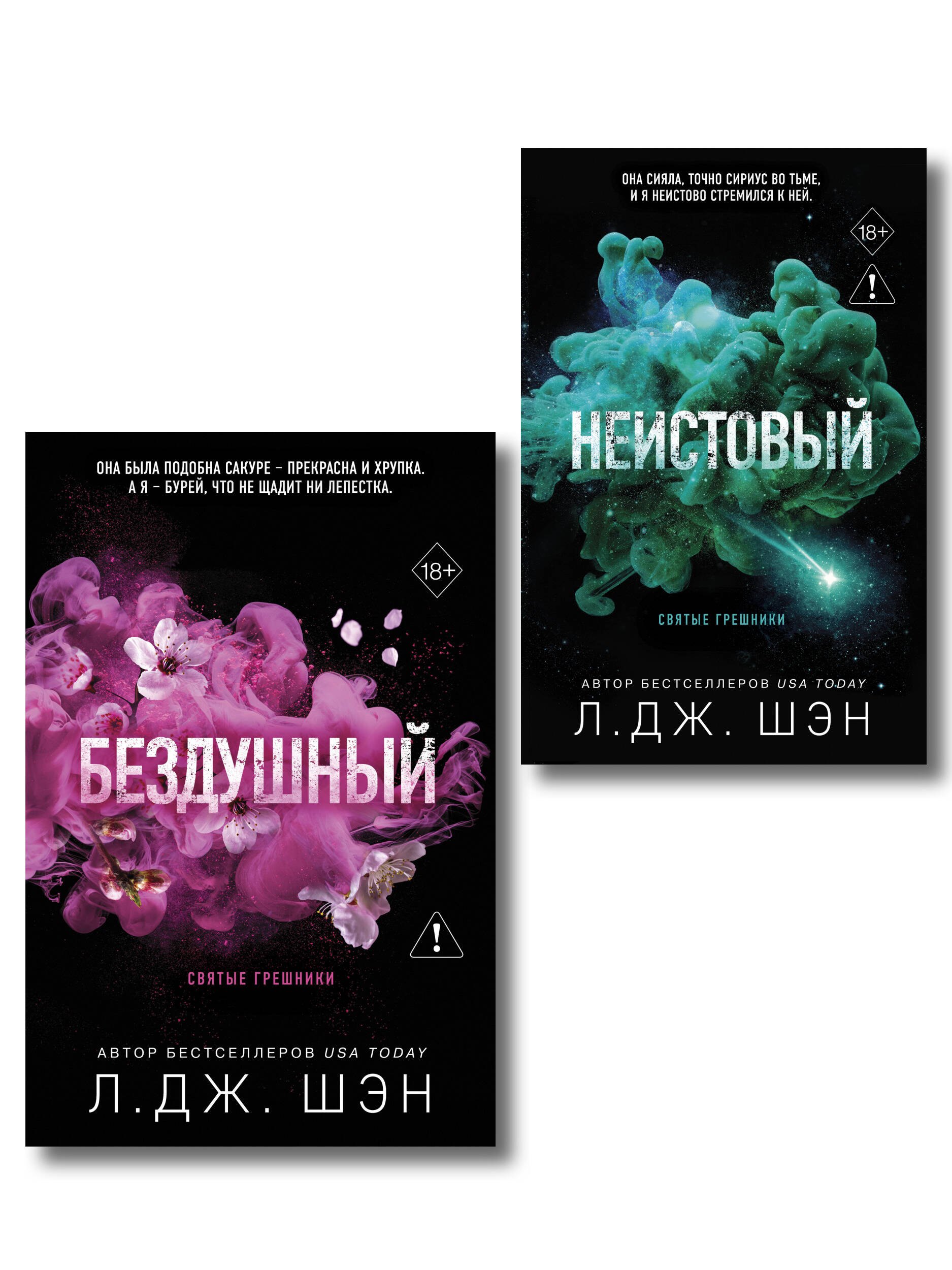 Л.Дж. Шэн Комплект из 2-х книг: Святые грешники. Бездушный (#1) (новое оформление) + Святые грешники. Неистовый (#2) (новое оформление)