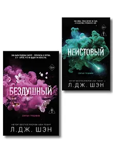 Комплект из 2-х книг: Святые грешники. Бездушный (#1) (новое оформление) + Святые грешники. Неистовый (#2) (новое оформление)