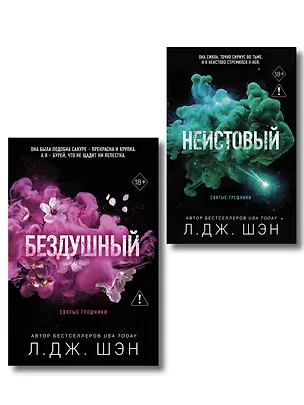 Книга Комплект из 2-х книг: Святые грешники. Бездушный (#1) (новое оформление) + Святые грешники. Неистовый (#2) (новое оформление) (Л.Дж. Шэн)