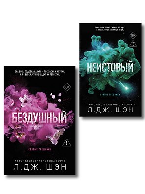 Комплект из 2-х книг: Святые грешники. Бездушный (#1) (новое оформление) + Святые грешники. Неистовый (#2) (новое оформление)