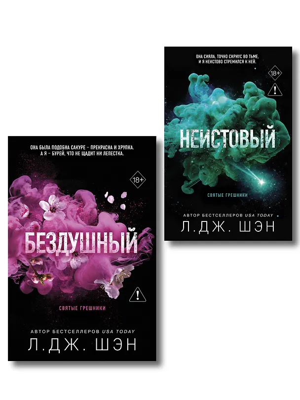 Книга Комплект из 2-х книг: Святые грешники. Бездушный (#1) (новое оформление) + Святые грешники. Неистовый (#2) (новое оформление) (Л.Дж. Шэн) — 1