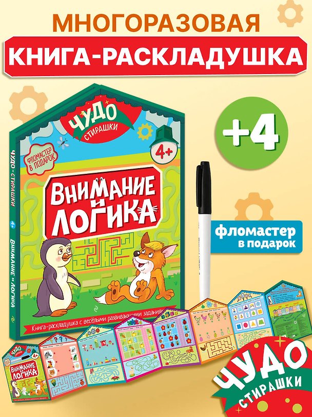 Книга Внимание и логика (с маркером) () — 1