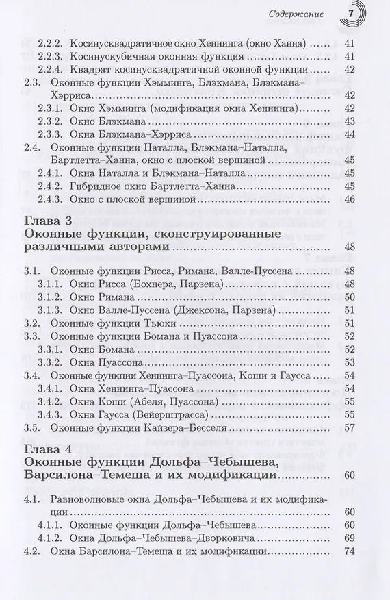 Книга Оконные функции для гармонического анализа сигналов (2 изд.) (МЦО) Дворкович (Виктор Дворкович) — 3