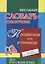 Школьный словарь-справочник. Прописная или строчная? Большая или маленькая буква? — 2746044 — 1