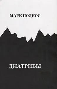 Диатрибы (м) Поднос