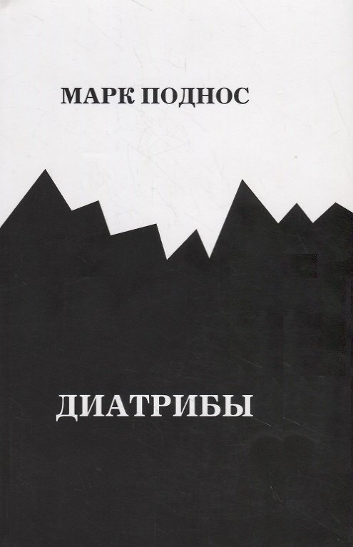 Книга Диатрибы (м) Поднос (Марк Поднос) — 1