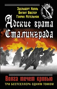 Адские врата Сталинграда. Волга течет кровью