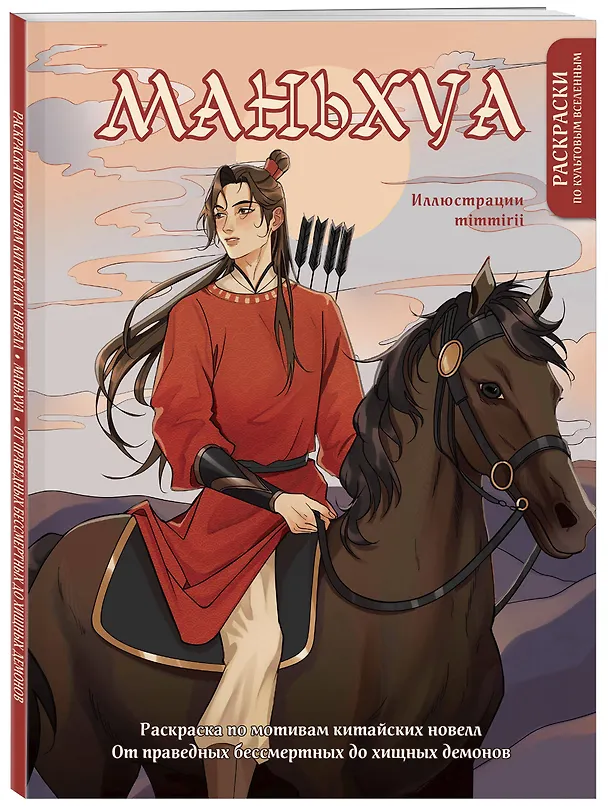 Книга Маньхуа. Раскраска по мотивам китайских новелл. От праведных бессмертных до хищных демонов (новое оформление) (Марина  mimmirii Котурай) — 4