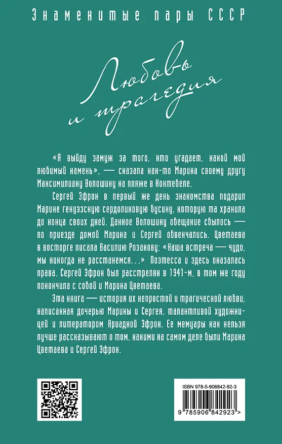 Книга Марина Цветаева и Сергей Эфрон. Любовь и трагедия (Ариадна Эфрон) — 2