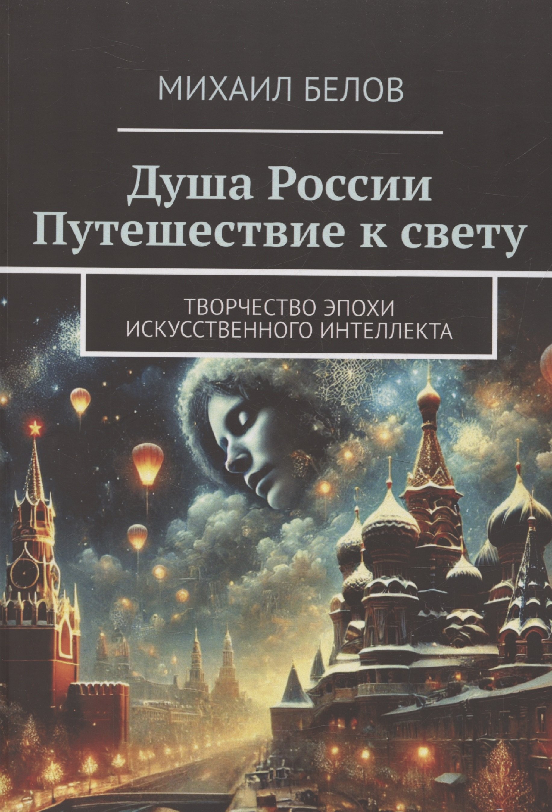 М. И. Белов Душа России Путешествие к свету
