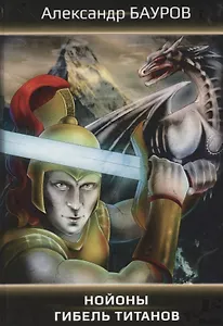 Нойоны: Гибель титанов