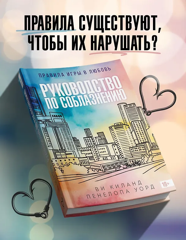 Книга Книга 1. Руководство по соблазнению (Ви Киланд, Пенелопа Уорд) — 4