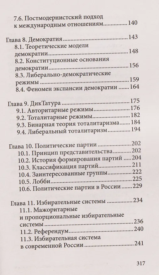 Книга Политология для тех, кто не знал, что это наука (Юлия Скогарова) — 7