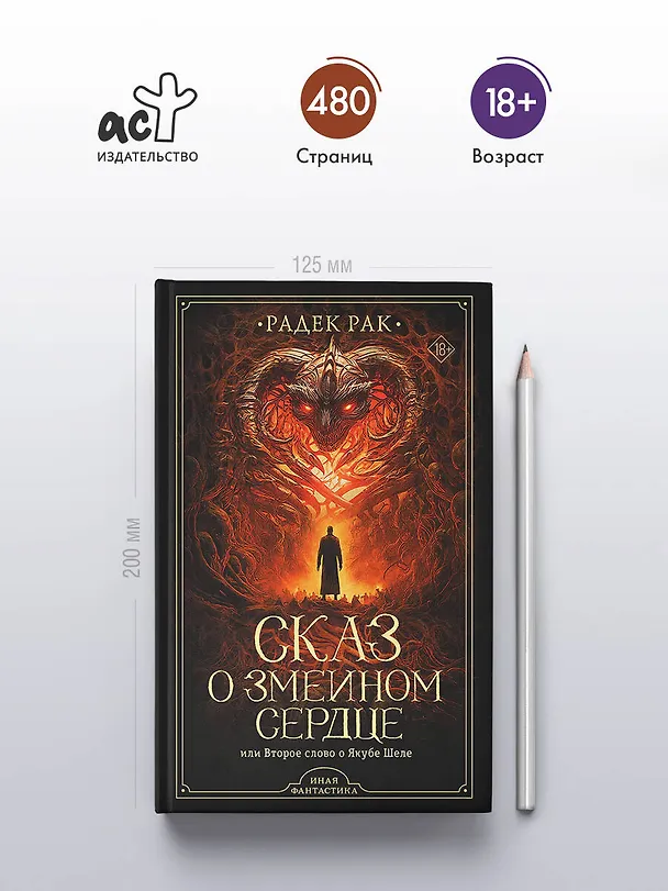 Книга Сказ о змеином сердце, или Второе слово о Якубе Шеле (Радек Рак) — 5