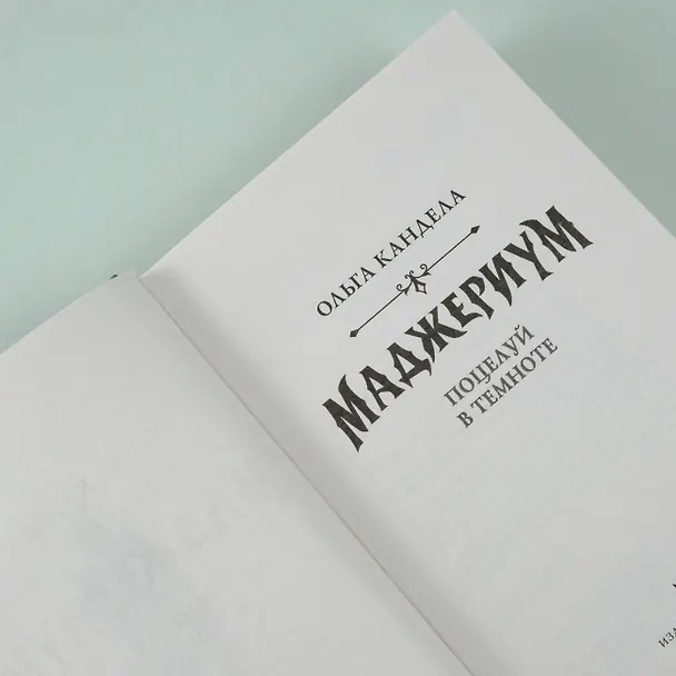 Книга Маджериум. Поцелуй в темноте (Ольга Кандела) — 10