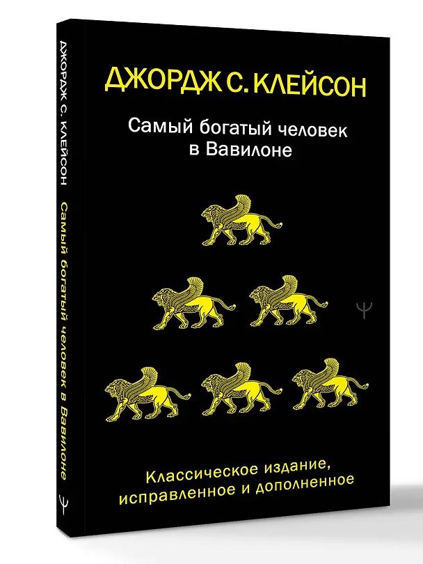 Книга Самый богатый человек в Вавилоне. Классическое издание, исправленное и дополненное (Джордж Сэмюэль Клейсон) — 4
