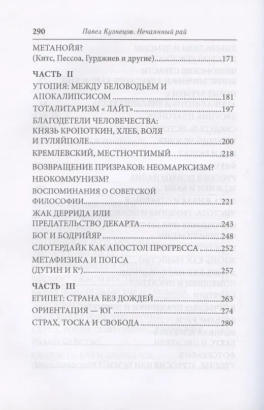 Книга Нечаянный рай. Путешествие к истокам: философская проза и эссеистика () — 4