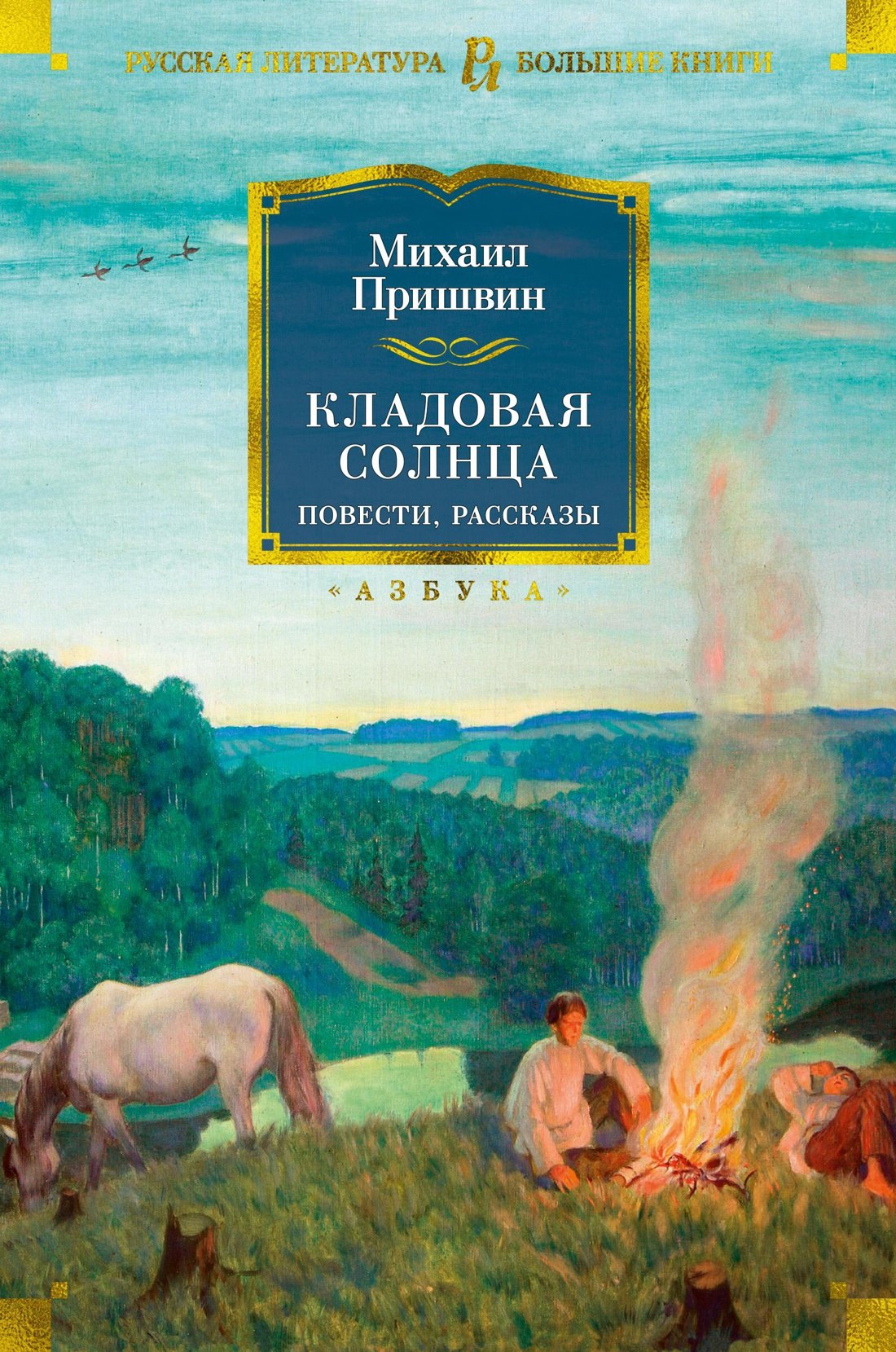 

Кладовая солнца. Повести, рассказы