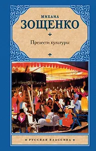 Прелести культуры