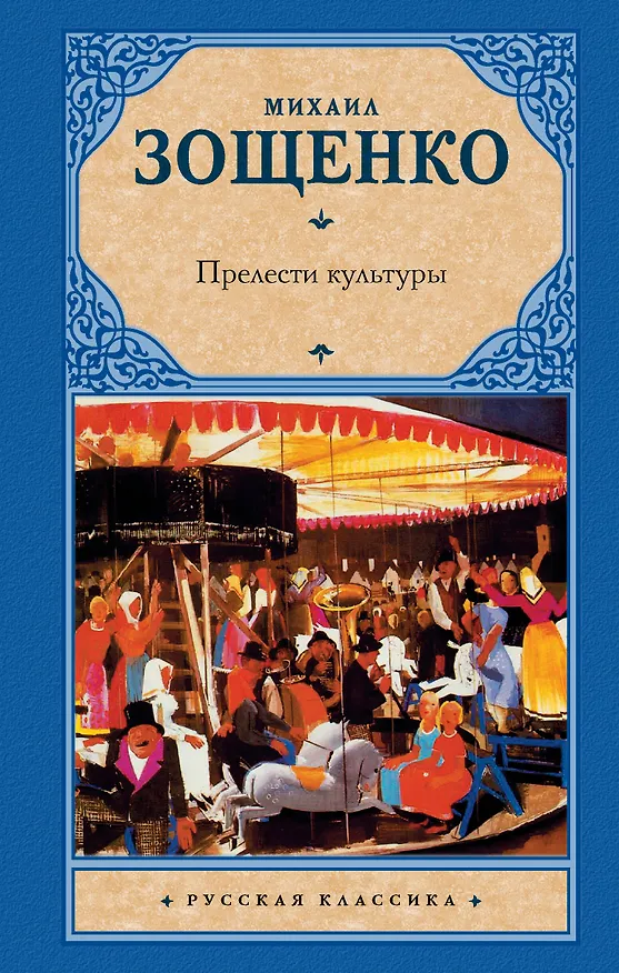 Книга Прелести культуры (Михаил Зощенко) — 1