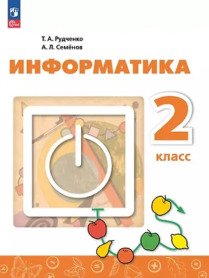 Книга Информатика. 2 класс. Учебник. ФГОС 2021 (Алексей Семенов, Татьяна Рудченко)