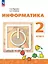 Информатика. 2 класс. Учебник. ФГОС 2021 — 3099872 — 1
