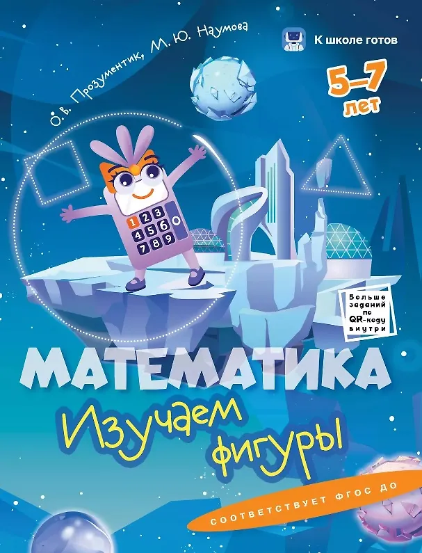 Книга Комплект из 4-х пособий. Математика. 5-7 лет (Зоя Венкова, Ольга Прозументик) — 3