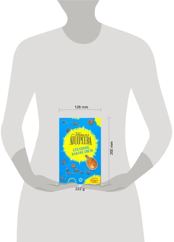 Книга Сто солнц в капле света (Наталья Андреева) — 2