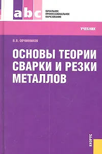 Основы теории сварки и резки металлов : учебник