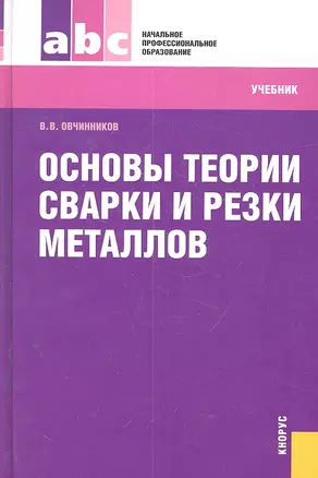 Основы теории сварки и резки металлов : учебник — 2314871 — 1