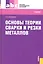 Основы теории сварки и резки металлов : учебник — 2314871 — 1