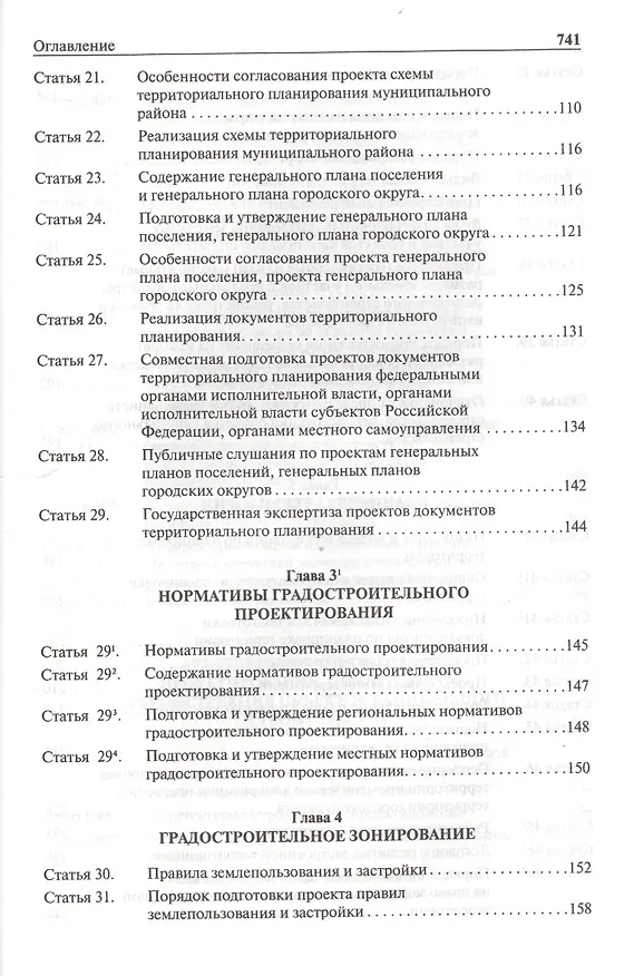 Книга Комментарий к Градостроительному кодексу РФ (пост.).-5-е изд. (Сергей Боголюбов) — 4