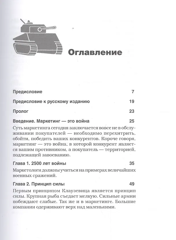 Книга Маркетинговые войны. Новое издание (Джек Траут) — 9