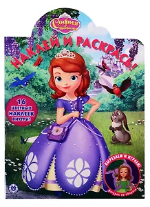 Наклей и раскрась! "София Прекрасная"