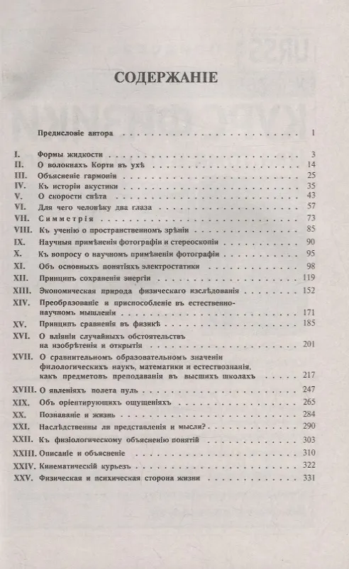 Книга Популярно-научные очерки: Формы жидкости. О волокнах Корти в ухе. Объяснение гармонии тонов. К истории акустики. О скорости света. Симметрия. К учению о пространственном зрении. Фотография и стереоскопия. Об основных понятиях электростатики () — 2