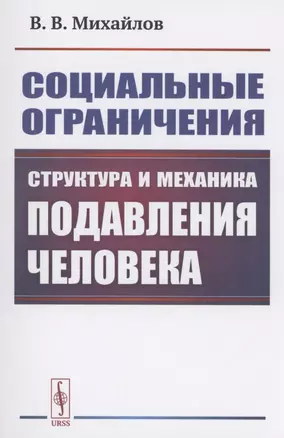 Социальные ограничения. Структура и механика подавления человека — 2894055 — 1