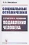 Социальные ограничения. Структура и механика подавления человека — 2894055 — 1