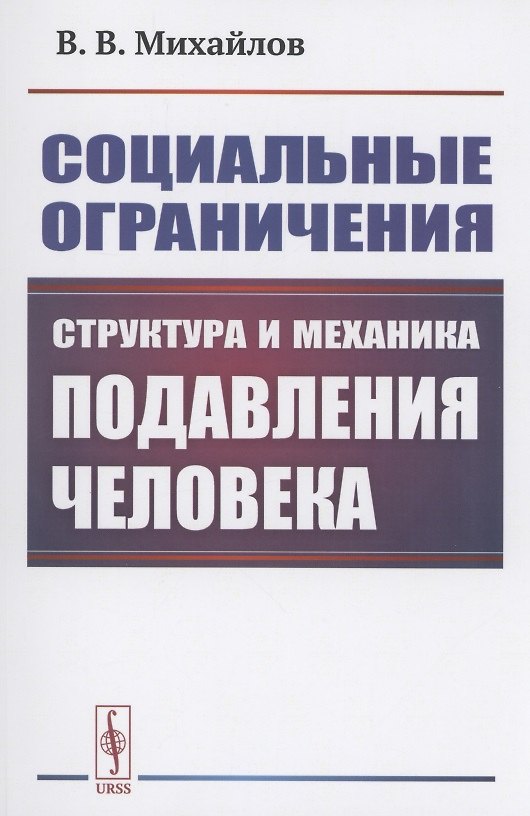 Книга Социальные ограничения. Структура и механика подавления человека (Владимир Михайлов) — 1