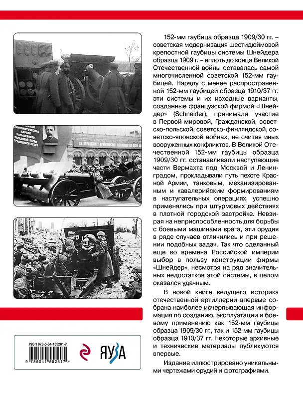 Книга Шнейдеровские гаубицы Красной Армии. 152-мм гаубицы образца 1909/30 и 1910/37 гг. (Анатолий Сорокин) — 2