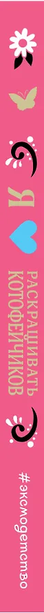 Книга Я люблю раскрашивать котофейчиков () — 4