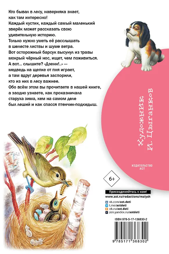 Книга Лесные рассказы (Михаил Пришвин) — 2