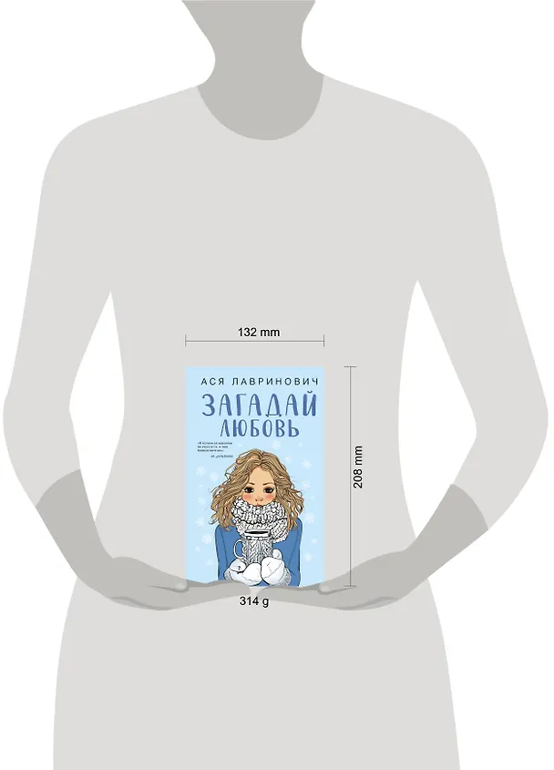 Книга Загадай любовь (Ася Лавринович) — 13
