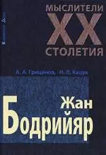 Жан Бодрийяр — 2147883 — 1