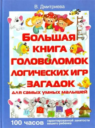 Большая книга головоломок, логических игр, загадок для самых умных малышей — 2211684 — 1