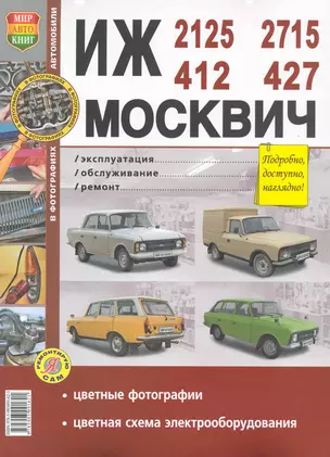 ИЖ 2715,2125,412 Москвич 412 ,427 Эксплуатация. обслуживание, ремонт — 2221018 — 1