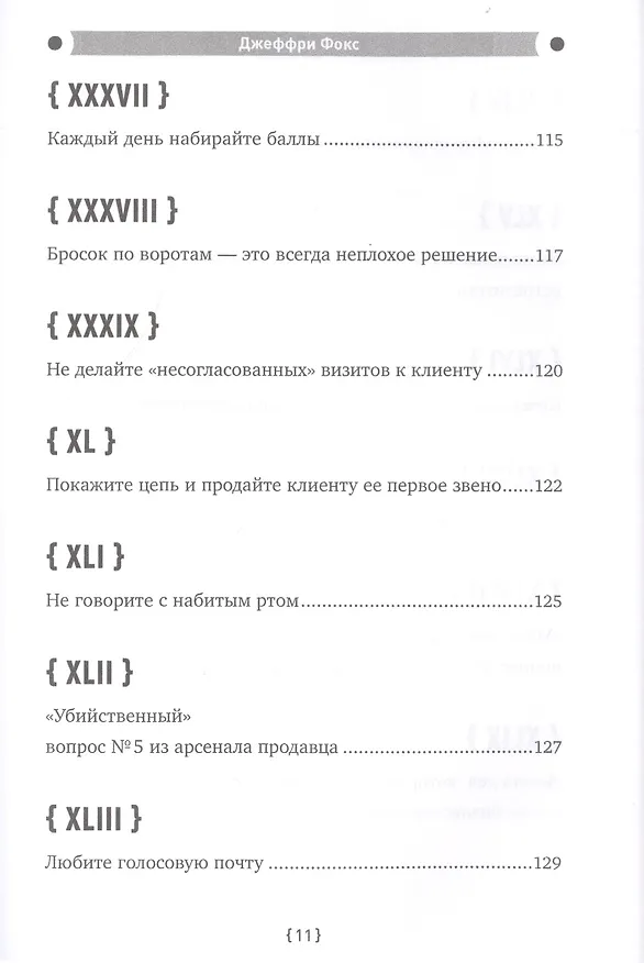 Книга Как стать волшебником продаж: Правила привлечения и удержания клиентов (Джеффри Дж. Фокс) — 9